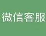 微信客服